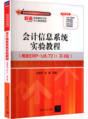 会计信息系统实验教程(用友ERP-U8.72)第4版 王新玲,汪刚 主编 编 大学教材大中专 新华书店正版图书籍 清华大学出版社