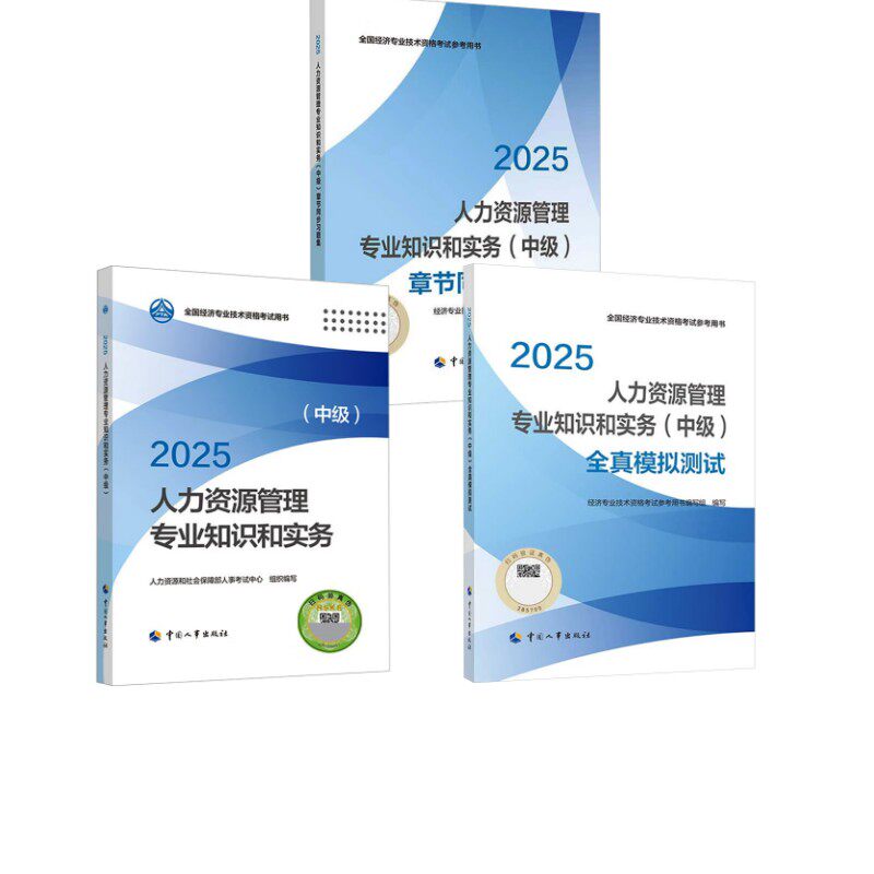 人力资源学练结合（中级）2025 人力资源和社会保障部人事考试中心组织编写 著 注册会计师考试经管、励志 新华书店正版图书籍