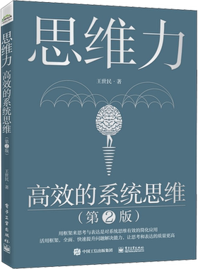 思维力 高效的系统思维(第2版) 王世民 著 项目管理社科 新华书店正版图书籍 电子工业出版社