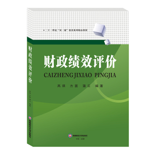 西南财经大学出版 蒲云 税收大中专 新华书店正版 著 方圆 财政 货币 财政绩效评价 社 图书籍 高琪