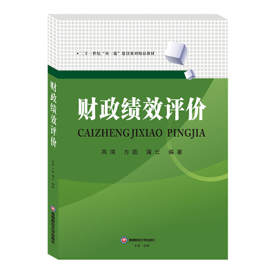 财政绩效评价/高琪、方圆、蒲云 高琪、方圆、蒲云 著 财政/货币/税收大中专 新华书店正版图书籍 西南财经大学出版社