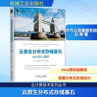 计算机软件工程 图书籍 etcd深入解析 新华书店正版 专业科技 新 著 等 华为云容器服务团队 存储基石 云原生分布式