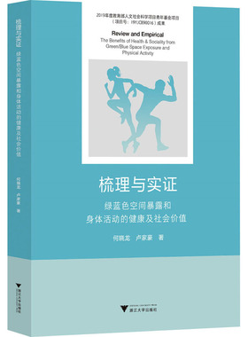 梳理与实证 绿蓝色空间暴露和身体活动的健康及社会价值 何晓龙,卢家豪 著 社会科学其它经管、励志 新华书店正版图书籍