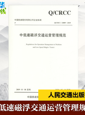 中低速磁浮交通运营管理规范 Q/CRCC 32809-2019 中铁磁浮交通投资建设有限公司 编 交通/运输专业科技 新华书店正版图书籍