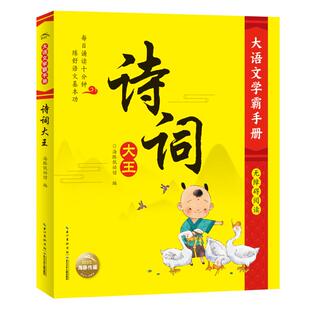 诗词大王(无障碍阅读)/大语文学霸手册 海豚低幼馆/编 著 中国古诗词文教 新华书店正版图书籍 长江少年儿童出版社