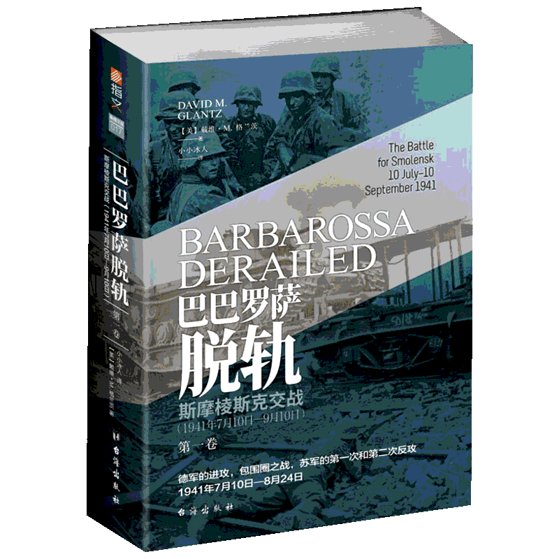 巴巴罗萨脱轨 第1卷 斯摩棱斯克交战(1941年7月10日-9月10日)