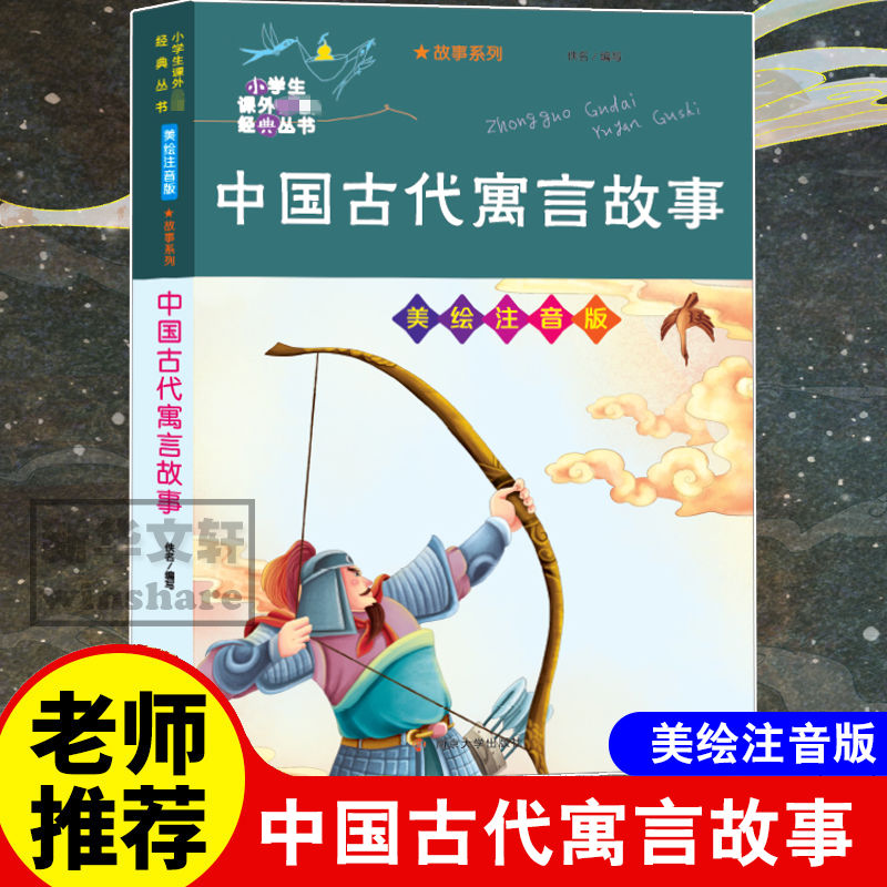 中国古代寓言故事 美绘注音版 佚名 编 其它儿童读物少儿 新华书店正版图书籍 南京大学出版社