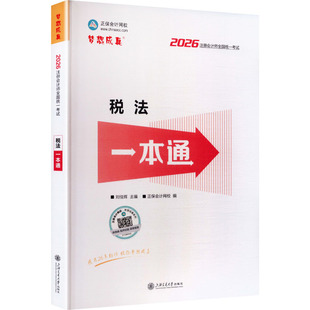 编 主编;正保会计网校 注册会计师考试经管 励志 图书籍 2026年注册会计师税法一本通 新华书店正版 刘佳辉