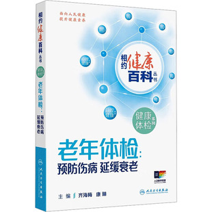 相约健康百科丛书——老年体检：预防伤病 延缓衰老 齐海梅,康琳 主编 编 家庭医生生活 新华书店正版图书籍 人民卫生出版社