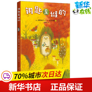 钥匙是谁的 (日)菅野裕子 著 （日）菅野裕子 著 （日）北见叶胡 绘 编 田秀娟 译 (日)北见叶胡绘 儿童文学少儿
