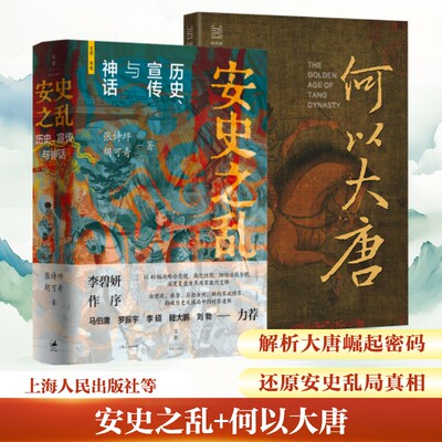 安史之乱+何以大唐 张诗坪,胡可奇 著 著 许汉卿 绘等 中国通史社科 新华书店正版图书籍 上海人民出版社等