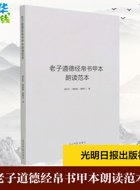 老子道德经帛书甲本朗读范本 荣志升,荣舒曼,荣择天 著 帛书道德经正版原著老子 社会科学总论社科 新华书店正版图书籍