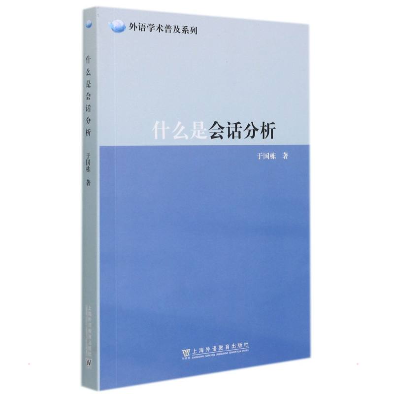 外语学术普及系列：什么是会话分析 于国栋 著 英语学术著作文教 新华书店正版图书籍 上海外语教育出版社图片