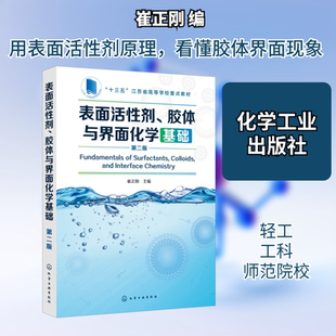 表面活性剂、胶体与界面化学基础 第2版 崔正刚 编 大学教材大中专 新华书店正版图书籍 化学工业出版社