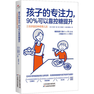 孩子的专注力,90%可以靠控糖提升 三岛学堂的神奇育儿法 (日)三岛学 著 (日)江部康二 编 谢嘉怡 译 家庭教育生活