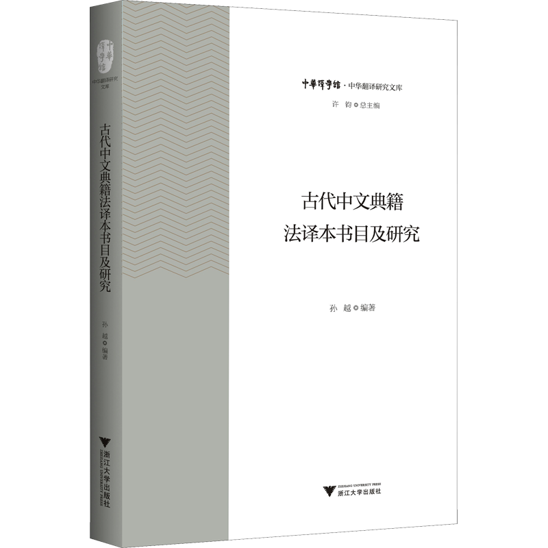 古代中文典籍法译本书目及研究 孙越,许钧 编 专著社科 新华书店正版图书籍 浙江大学出版社