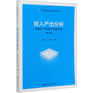 投入产出分析(第3版21世纪国民经济管理学系列教材) 刘起运 陈璋 苏汝劼 著 大学教材大中专 新华书店正版图书籍