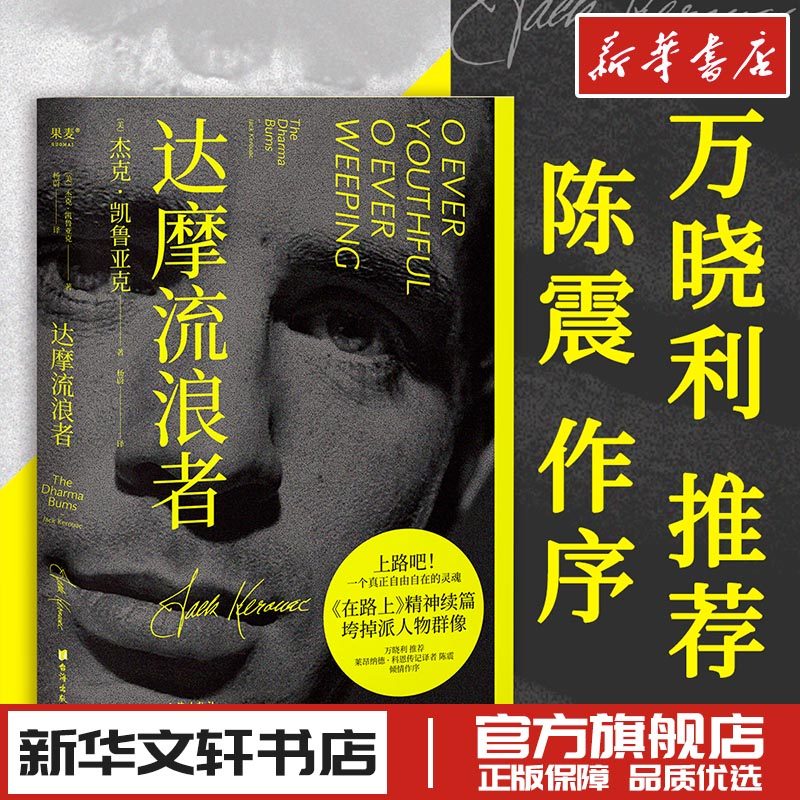 达摩流浪者 (美)杰克·凯鲁亚克 著 杨蔚 译 外国小说文学 新华书店