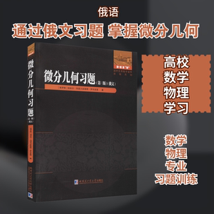 微分几何习题(第3版) (俄罗斯)埃米尔·列诺力多维奇·罗岑多恩 著 其它语系文教 新华书店正版图书籍 哈尔滨工业大学出版社
