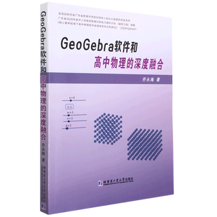 GeoGebra软件和高中物理的深度融合 乔永海 著 中学教辅文教 新华书店正版图书籍 哈尔滨工业大学出版社