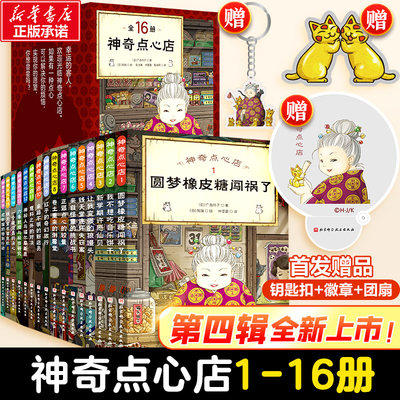 神奇点心店全套16册第四辑