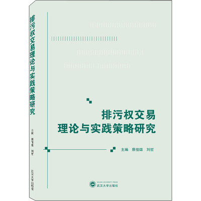排污权交易理论与实践策略研究 蔡俊雄,刘哲 编 环境保护/治理专业科技 新华书店正版图书籍 武汉大学出版社