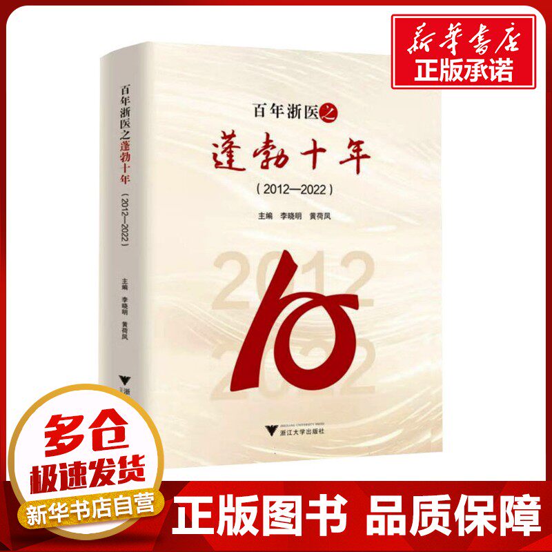 百年浙医之蓬勃十年(2012-2022) 周天华 等 编 地方史志/民族史志生活 新华书店正版图书籍 浙江大学出版社