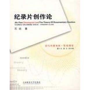 纪录片创作论/现代传媒书系 石屹 著 著 音乐（新）艺术 新华书店正版图书籍 西南大学出版社