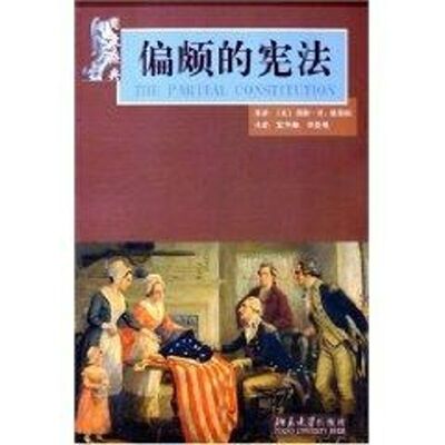 宪政经典:偏颇的宪法 凯斯·R.桑斯坦 著作 著 法学理论社科 新华书店正版图书籍 北京大学出版社