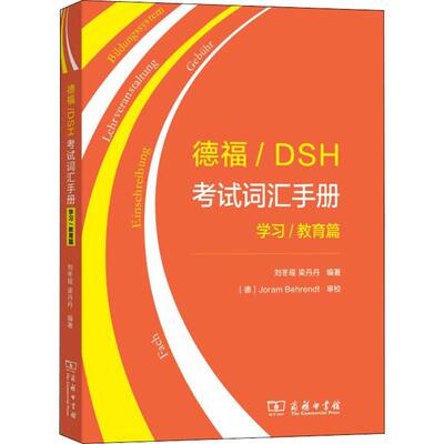德福/DSH考试词汇手册 学习/教育篇 刘冬瑶,梁丹丹 著 其它外语考试文教 新华书店正版图书籍 商务印书馆