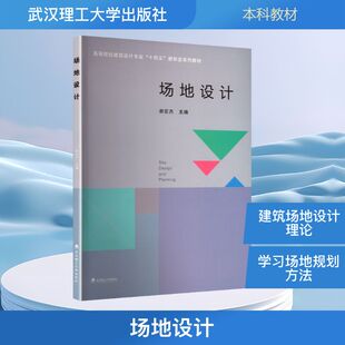 场地设计 谢宏杰 主编 编 大学教材专业科技 新华书店正版图书籍 武汉理工大学出版社