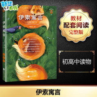 伊索寓言 (古希腊)伊索(Aesop) 著 周作人 译 儿童文学文学 新华书店正版图书籍 江苏凤凰文艺出版社