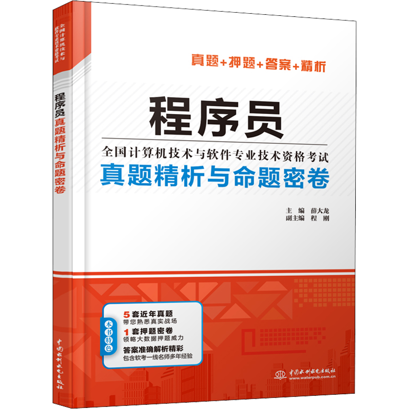 程序员真题精析与命题密卷 薛大龙 编 计算机考试其它专业科技 新华书店正版图书籍 中国水利水电出版社
