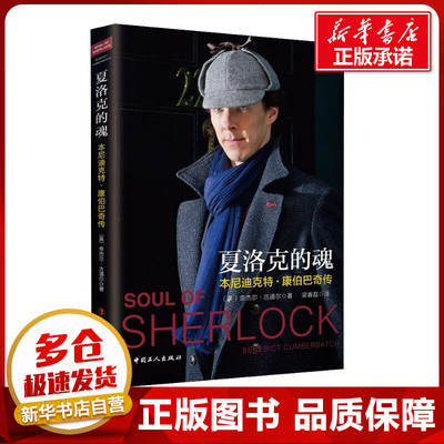 夏洛克的魂 本尼迪克特·康伯巴奇传 (英)奈杰尔·古道尔(Nigel Goodall) 著 梁春磊 译 人物/传记其它文学 新华书店正版图书籍