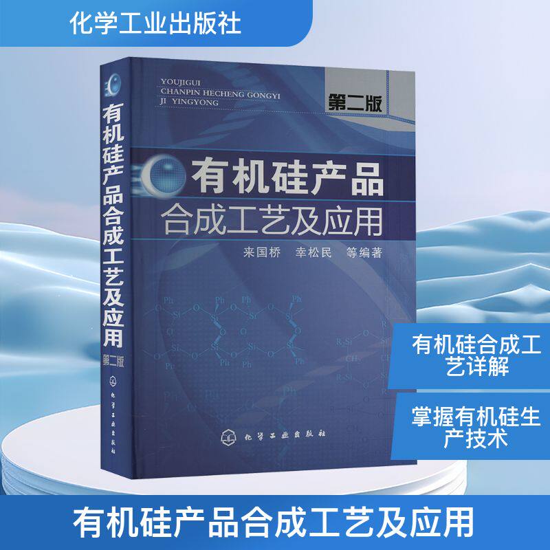 有机硅产品合成工艺及应用 第二版 来国桥,幸松民 等 编 化学工业专业科技 新华书店正版图书籍 化学工业出版社