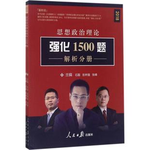 (2018) 思想政治理论强化1500题近期新版 石磊,彭林强,张峰 主编 考研（新）文教 新华书店正版图书籍 人民日报出版社