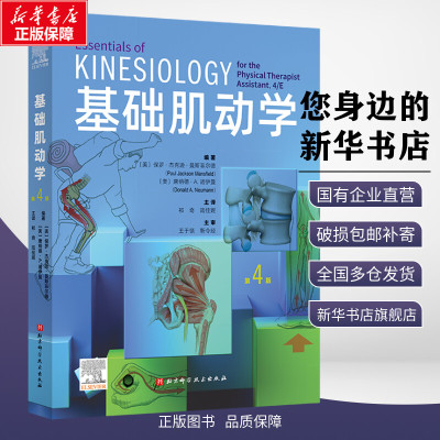 基础肌动学 第4四版 肌肉骨骼系统的结构和功能 保罗杰克逊曼斯菲尔德 图谱肌动力学 筋膜解剖书 医学书籍 北京科学技术出版社