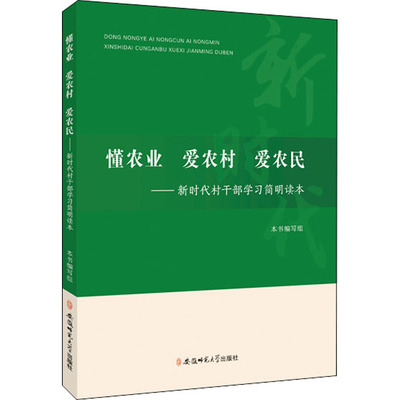 懂农业 爱农村 爱农民——新时代村干部学习简明读本