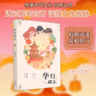 华灯初上 邹凡凡 著 儿童文学少儿 新华书店正版图书籍 明天出版社