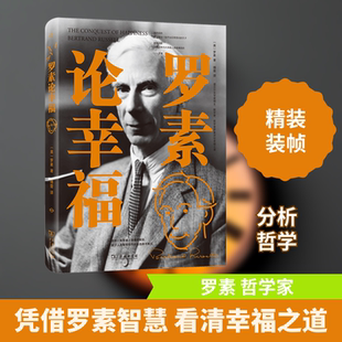 罗素论幸福 (英)罗素 著 傅雷 译 外国哲学社科 新华书店正版图书籍 商务印书馆