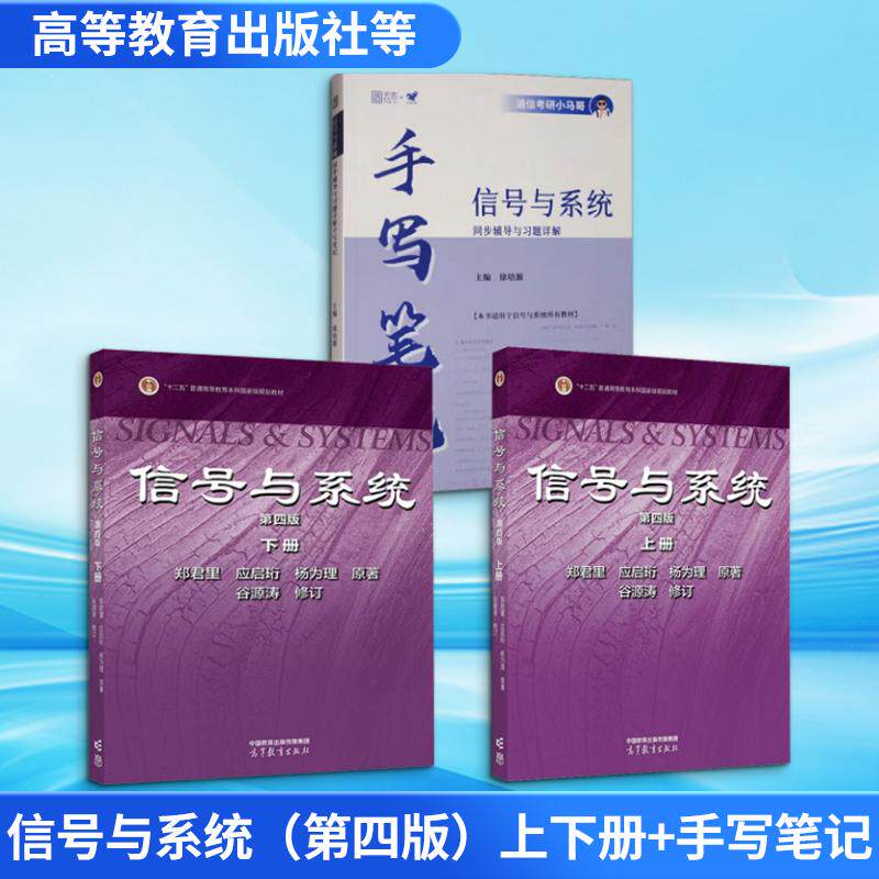信号与系统（第四版）上下册+手写笔记 郑君里,应启珩,杨为理 著等 大学教材大中专 新华书店正版图书籍 高等教育出版社等