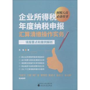 企业所得税年度纳税申报汇算清缴操作实务——填报要点和案例解析 苏强 著 财政/货币/税收经管、励志 新华书店正版图书籍