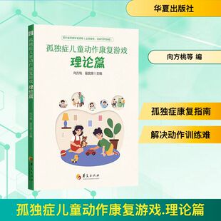 孤独症儿童动作康复游戏 理论篇 向方桃,段玄锋 主编 编 特种医学生活 新华书店正版图书籍 华夏出版社有限公司