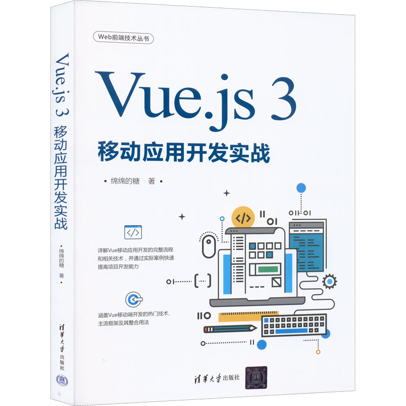 Vue.js 3移动应用开发实战 绵绵的糖 著 程序设计（新）专业科技 新华书店正版图书籍 清华大学出版社