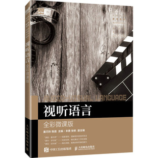 视听语言 全彩微课版 姜巧玲,陈晨 编 大学教材大中专 新华书店正版图书籍 人民邮电出版社