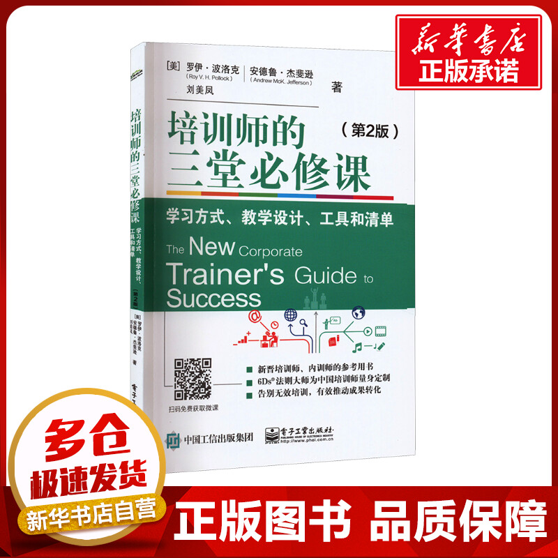 培训师的三堂必修课学习方式、教学设计、工具和清单(第2版)(美)罗伊·波洛克,(美)安德鲁·杰斐逊,刘美凤著人力资源