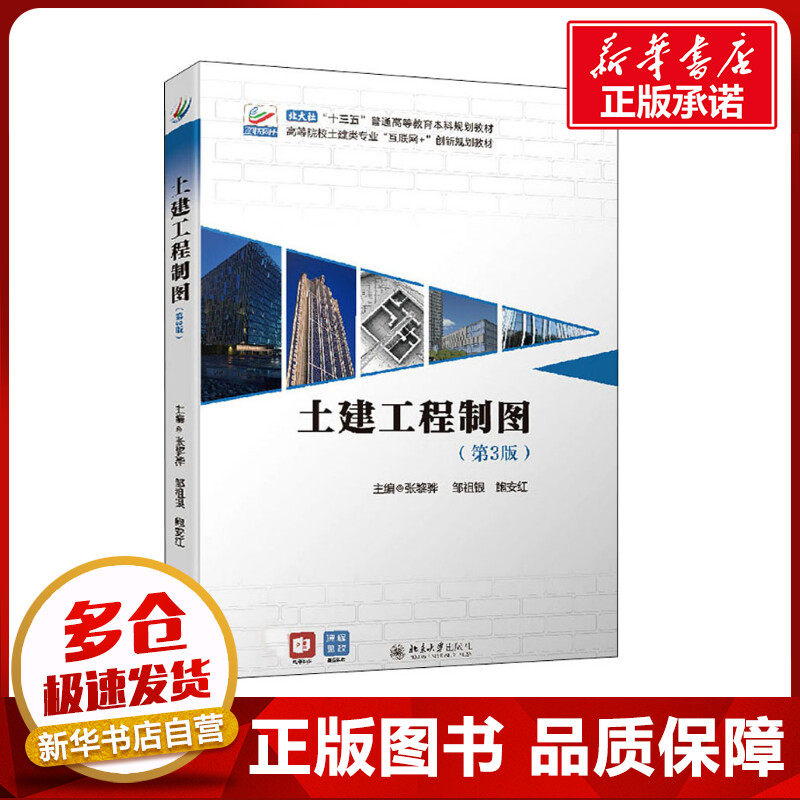 土建工程制图(第3版) 张黎骅,邹祖银,鲍安红 编 大学教材大中专 新华书店正版图书籍 北京大学出版社
