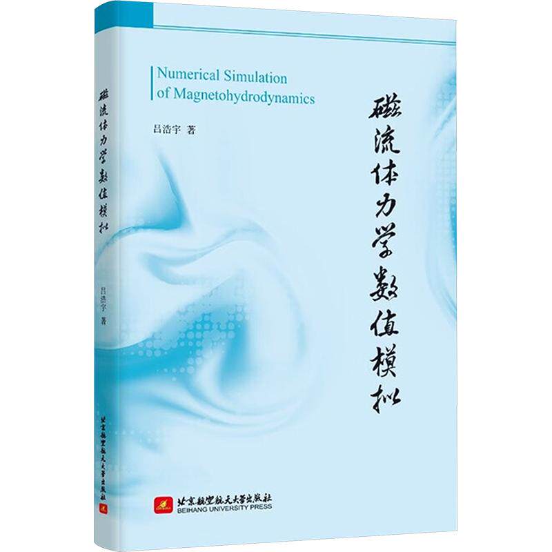 磁流体力学数值模拟 吕浩宇 著 著 自然科学总论专业科技 新华书店正版图书籍 北京航空航天大学出版社图片