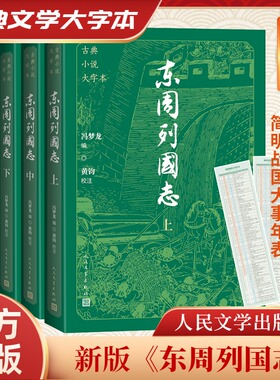 东周列国志(全3册) [明]冯梦龙 编 古/近代小说（1919年前）文学 新华书店正版图书籍 人民文学出版社