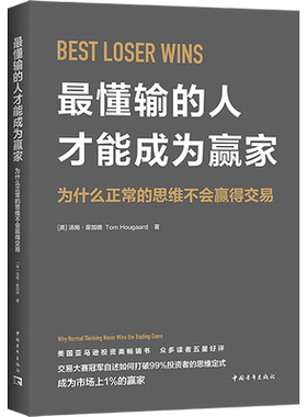 最懂输的人才能成为赢家 汤姆·霍加德 著 打破投资的思维定式 亚马逊投资类畅销书股票证券交易方法金融投资书籍 新华正版图书